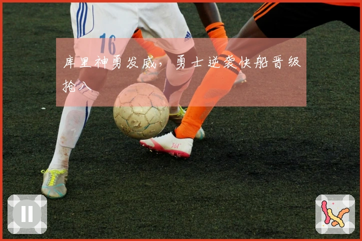 库里神勇发威，勇士逆袭快船晋级抢八