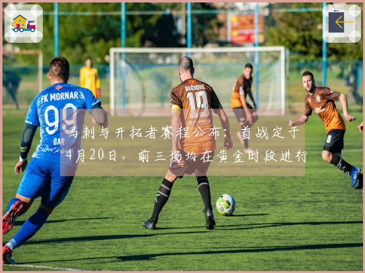 马刺与开拓者赛程公布：首战定于4月20日，前三场均在黄金时段进行