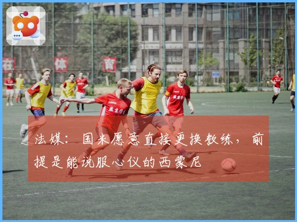 法媒：国米愿意直接更换教练，前提是能说服心仪的西蒙尼