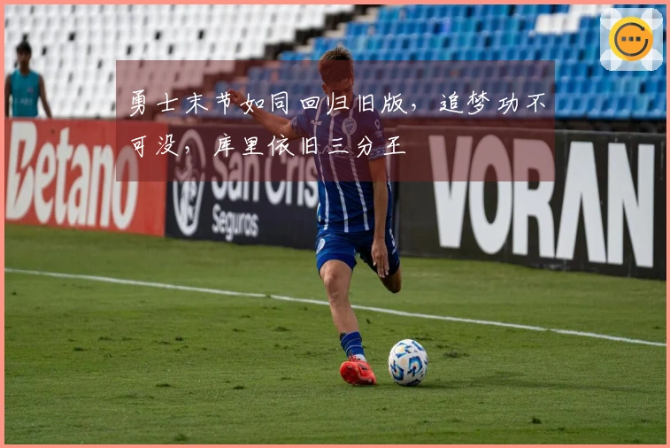勇士末节如同回归旧版，追梦功不可没，库里依旧三分王