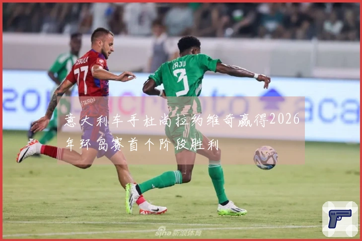 意大利车手杜尚拉约维奇赢得2026年环岛赛首个阶段胜利