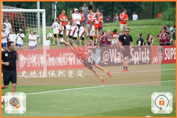 即使首轮被湖人淘汰，杜兰特的历史地位依然坚定