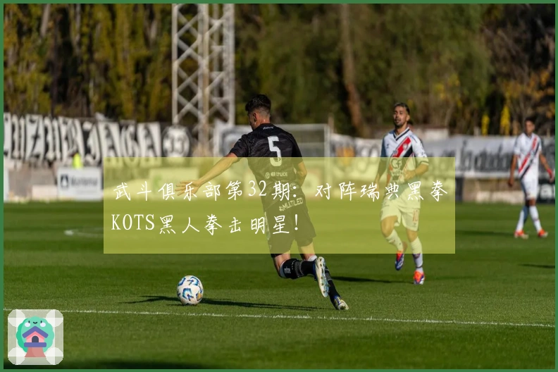 武斗俱乐部第32期：对阵瑞典黑拳KOTS黑人拳击明星！