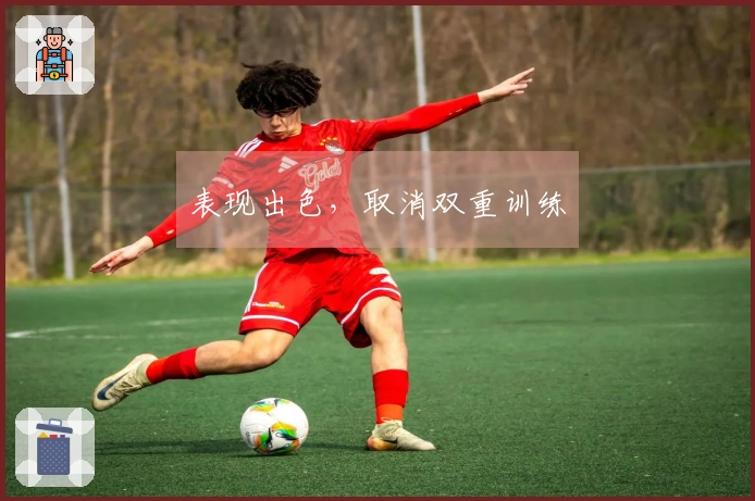 表现出色，取消双重训练