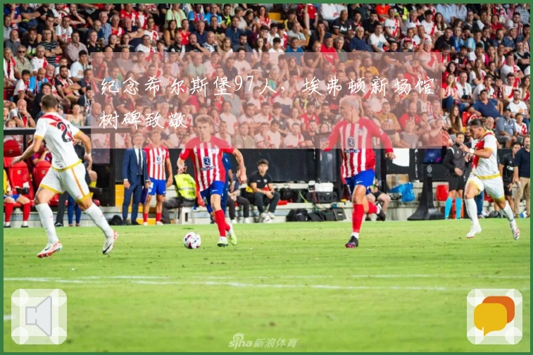 纪念希尔斯堡97人，埃弗顿新场馆树碑致敬