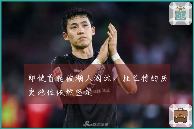 即使首轮被湖人淘汰，杜兰特的历史地位依然坚定