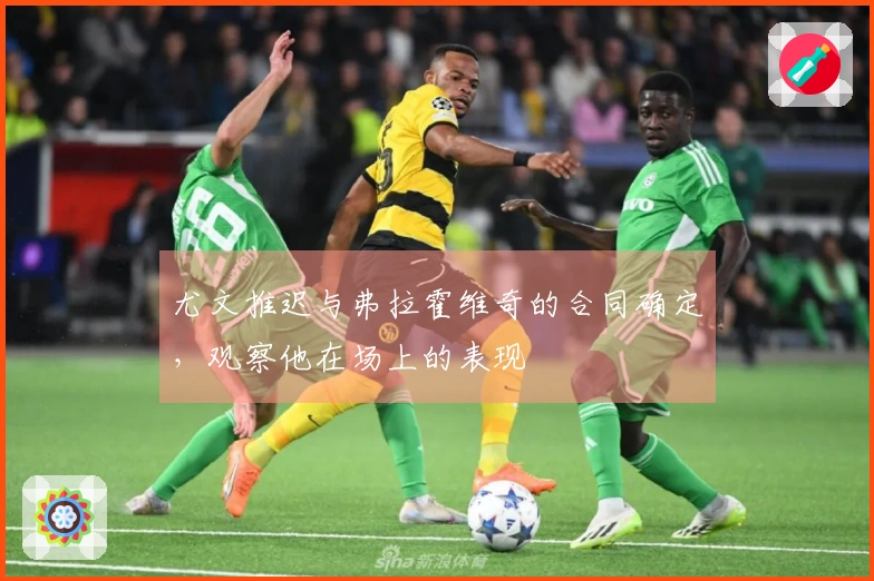尤文推迟与弗拉霍维奇的合同确定，观察他在场上的表现