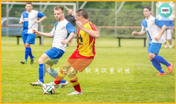 表现出色，取消双重训练